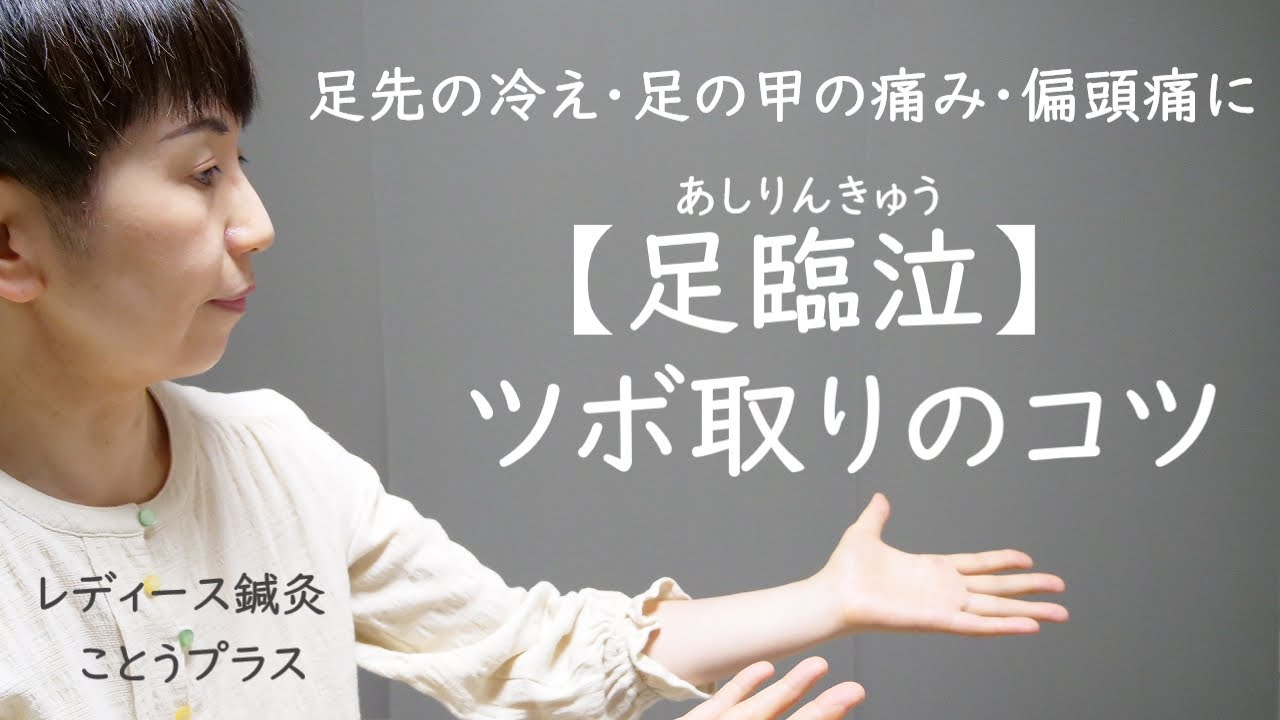 【ツボの取り方のコツ】足先の冷えや足の甲の痛み、偏頭痛に働きかけるツボ『足臨泣　あしりんきゅう』