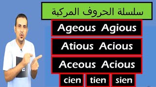 ageous agious ceous cious  tious tient cien tien  sien-سلسلة الحروف المركبة -الحلقة 4