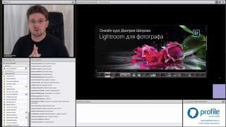 Lightroom для фотографа. Занятие №1 онлайн-курса . Дмитрий Шатров Lightroom для фотографа. Занятие №1 онлайн-курса . Дмитрий Шатров