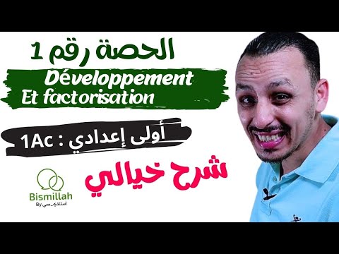 1Ac الحصة 1 Développement Et Factorisation النشر و التعميل شرح الدرس مع التمارين