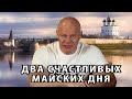 Два счастливых майских дня