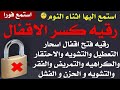 استمع اثناء النوم رقية فتح اقفال سحر التعطيل التشوية الاحتقار المرض الفقر التشوية الحزن الفشل