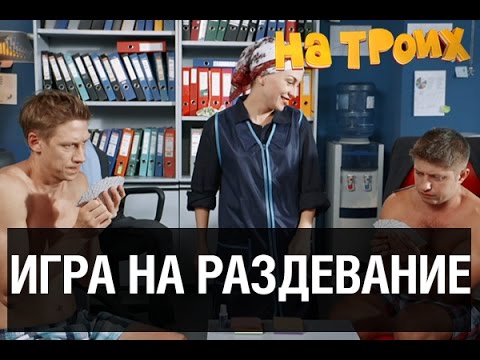 Дурак на раздевание — На троих — 5 серия