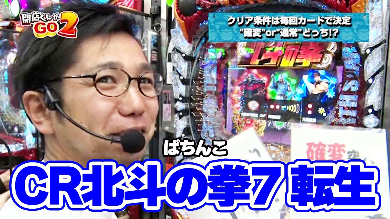 閉店くんがGO２　7話【ぱちんこCR北斗の拳7 転生】