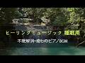 ヒーリングミュージック 睡眠用｜不眠解消・癒しのピアノBGM