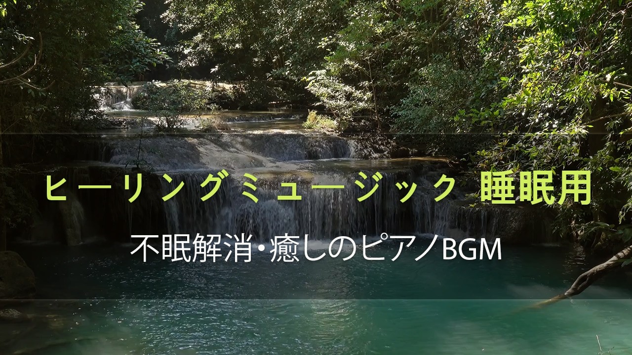 ヒーリングミュージック 睡眠用｜不眠解消・癒しのピアノBGM