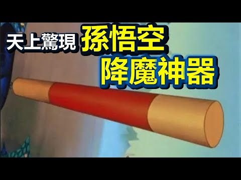 ??罕见❗天空突现孙悟空“降魔神器”❗中国“改朝换代”大信号❓❗