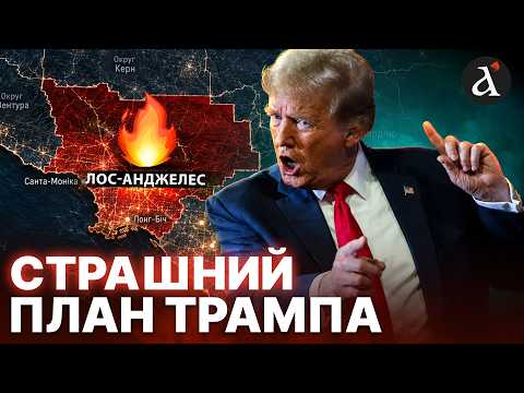 💥 Трамп ШОКУВАВ заявою про знищення ЛОС-АНДЖЕЛЕСА! Що чекає республіканців на виборах