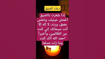 دعاء الضيق #دعاء_الرزق #اكسبلور #اذكار_المساء #تيك_توك #اذكار_الصباح #لايك #أذكارالنوم #دويتو