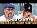 Не сдержал слезы! Пресс-конференция Усик - Джошуа после боя