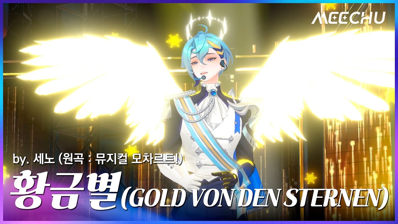세노 - 황금별 (원곡 : 뮤지컬 모차르트!) | 2023 미츄 연말 콘서트