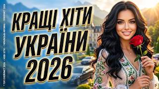 Найсвіжіші Українські Пісні 2026 🇺🇦 Топ Хіти для Твого Настрою