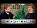 Президент и ислам. Статус S07Е10