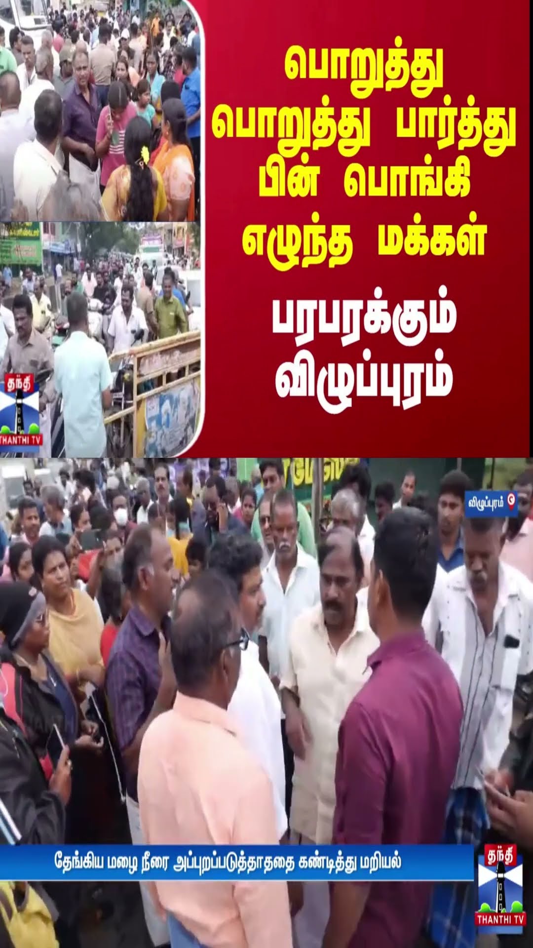 பொறுத்து பொறுத்து பார்த்து பின் பொங்கி எழுந்த மக்கள் -  பரபரக்கும் விழுப்புரம்