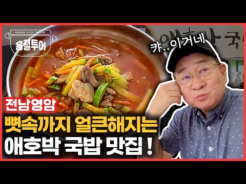 전남영암애호박국밥[국밥구만리27편]
