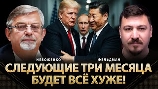 видео: Следующие три месяца будет все хуже! | Виктор Небоженко, Николай Фельдман |  @Viktor Nebozhenko   картинка: Следующие три месяца будет все хуже! | Виктор Небоженко, Николай Фельдман |  @Viktor Nebozhenko  