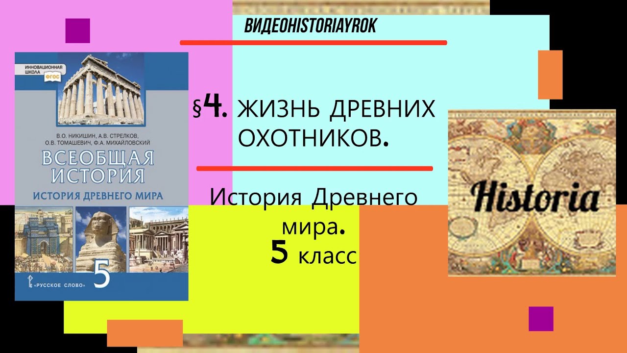 4.ЖИЗНЬ ДРЕВНИХ ОХОТНИКОВ.История Древнего Мира.5 Класс. Авт В.О.