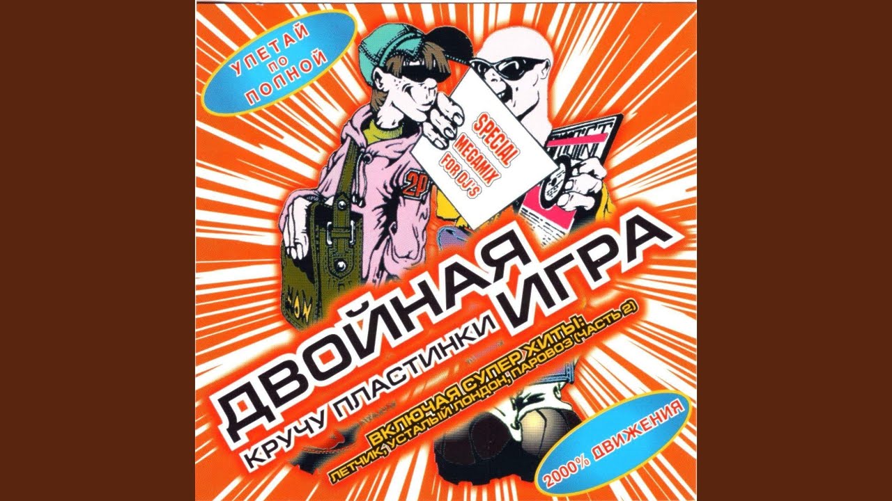 YouTube에서 Паровоз (Tst Remix) 보기