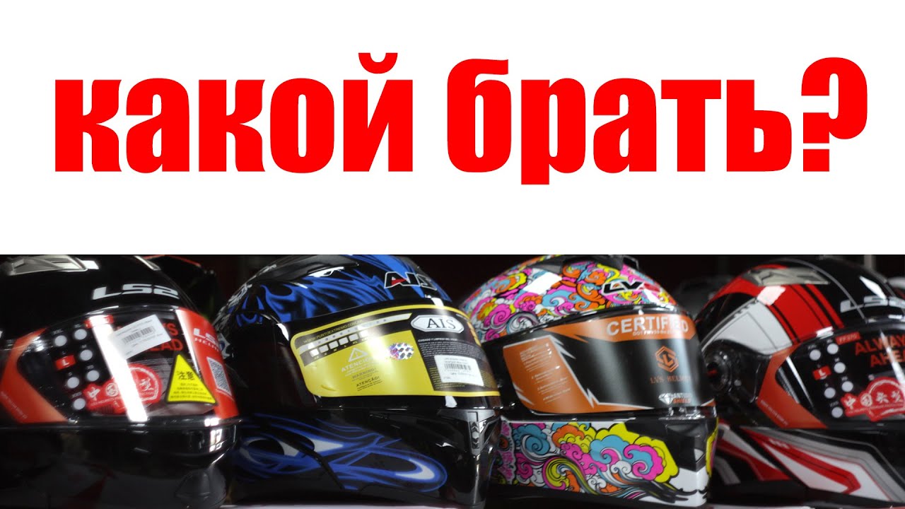 типы мотошлемов