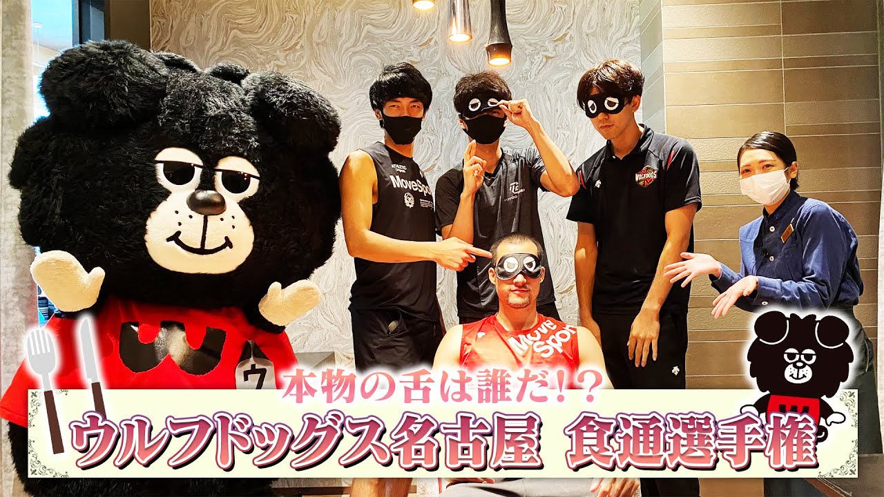 本物の舌は誰だ！？ #ウルフドッグス名古屋 食通選手権！