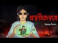 वशीकरण का काला सच 😱 | Scary Kahani PART - 1 | Horror story | ML Haunted Zone 