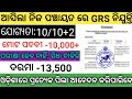 Odisha GRS recruitment 2024|grama Rojgar sevak nijukti odisha|odisha village level jobs