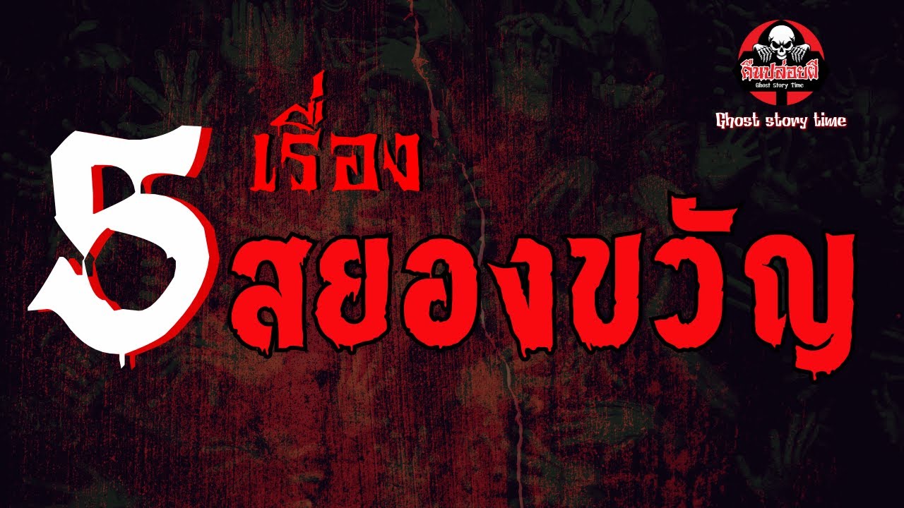 รวม 5 เรื่อง สยองขวัญ | คืนปล่อยผี
