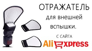 Отражатель, диффузор на вспышку, для фотографа