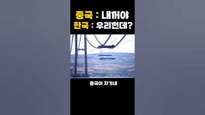 중국이 자기가 만들었다고 자랑한 다리를 기술력으로 입증한 한국 건설 클라스