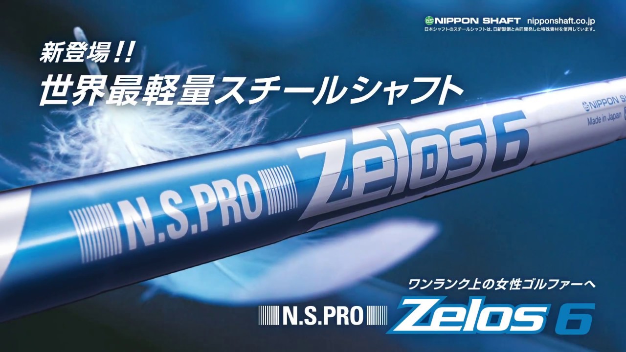 N.S.PRO Zelos6～スチールの軽さを極めて、「世界最軽量」記録更新
