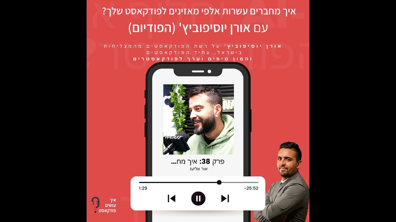 איך מחברים עשרות אלפי מאזינים לפודקאסט שלך?  | פרק 38 עם אורן יוסיפוביץ' (הפודיום)