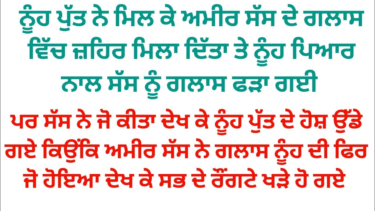 ਅਮੀਰ ਸੱਸ ਨੂੰ ਪਾਰਟੀ ਦੇ ਵਿੱਚ ਸਭ ਦੇ ਸਾਹਮਣੇ ਬੇਇੱਜਤ ਕਰਨ ਲਈ ਨੂੰ ਪੁੱਤ ਨੇ ਕੋਲਡ ਡਰਿੰਕ ਦੇ ਵਿੱਚ ਕੁਝ ਮਿਲਾ ਦਿੱਤਾ