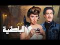 فيلم الباطنية بطولة نادية الجندي فريد شوقي كامل بجودة عالية Full Movie 4K