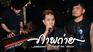 ภาพถ่าย - บิ๊กสุรินทร์xเล็ก สุรินทร์ {live version เจมส์ออเรนจ์ x ชาโด้PTmusic}