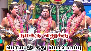 அரயநதபரம நமகக எதகக பரய இடதத பலலபப அரமன கழ மடட அமமய உடககம