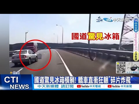 【每日必看】國道驚見冰箱橫躺! 轎車直衝狂輾"碎片炸飛" 20230409 @中天新聞CtiNews