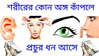 শররর কন অঙগ কপল পরচর ধন আস ন জন থকল জন নন