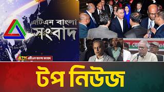 LIVE🔴এটিএন বাংলার টপ নিউজ । Top News | Today News | ATN Bangla News