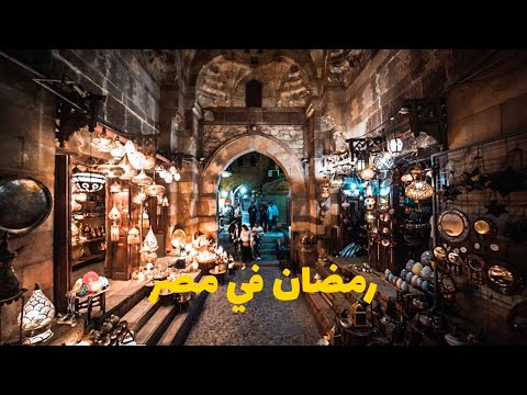 رمضان في مصر   