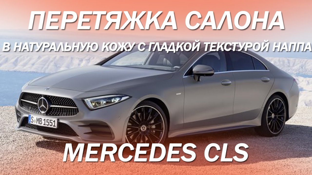 Перетяжка салона Mercedes CLS из грубой черной, в натуральную гладкую ...