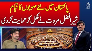 Sher Afzal Marwat openly supports creation of new provinces &ndash; Pakistan news