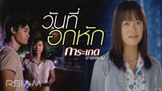 วันที่อกหัก : การะเกด  Rsiam [Official MV] chords