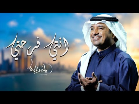 راشد الماجد انتي فرحتي حصريا 2022