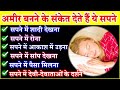 Meaning of dream these auspicious dreams indicate becoming rich dream meaning in hindi