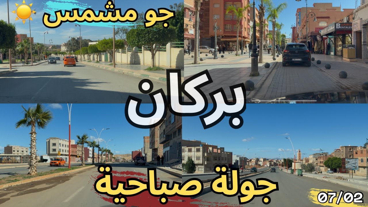 جولة صباحية في مدينة بركان 🇲🇦 جو مشمس هذا اليوم 👌 شوارع مدينة بركان 🍊 Berkane 