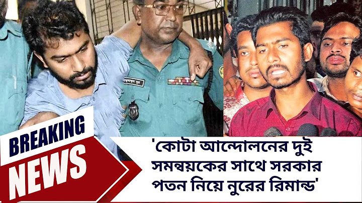 'কোটা আন্দোলনের দুই সমন্বয়কের সাথে সরকার পতন নিয়ে নুরের রি-মা-ন্ড' |