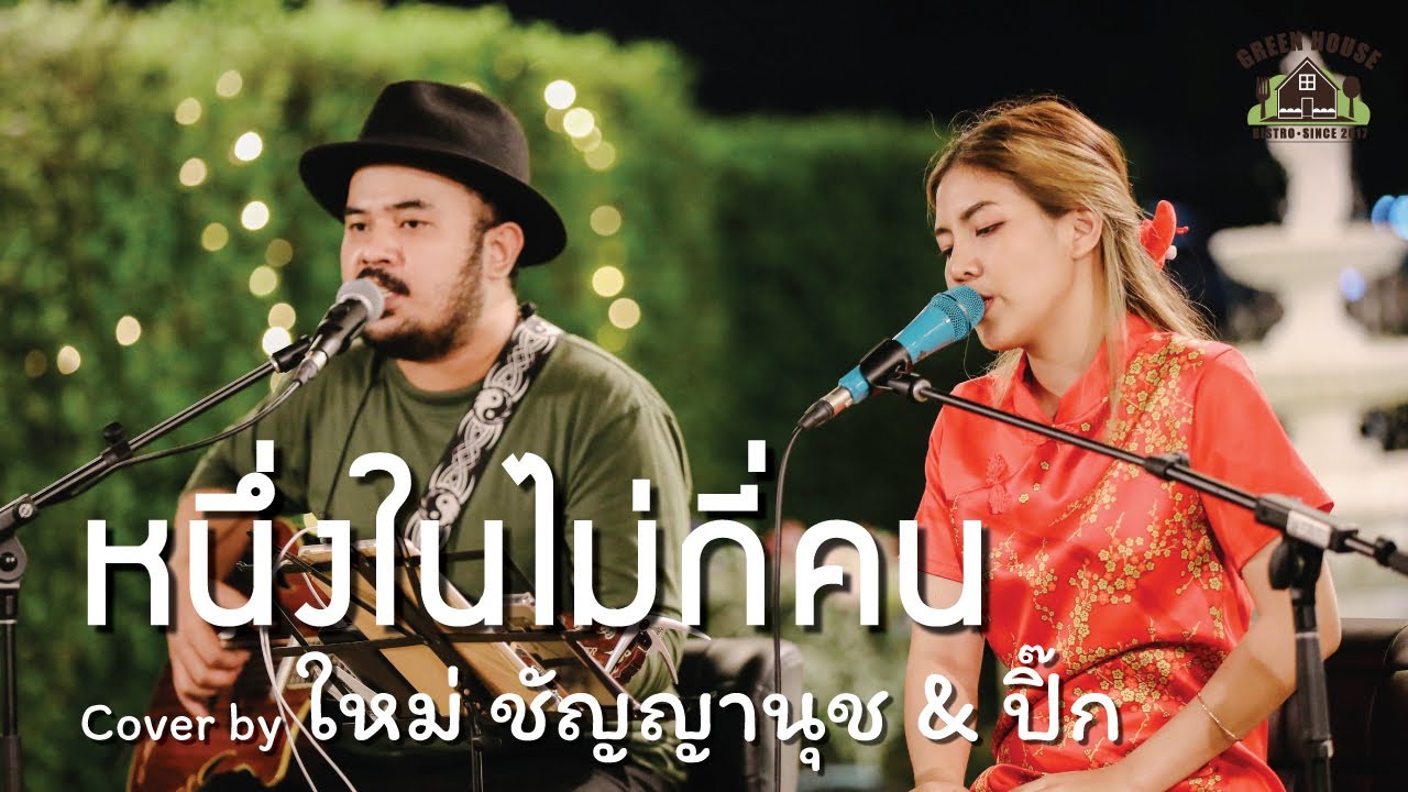 หนึ่งในไม่กี่คน  - [โบ สุนิตา] Green House Music Acoustics Cover By ใหม่ ชัญญานุช & ปิ๊ก