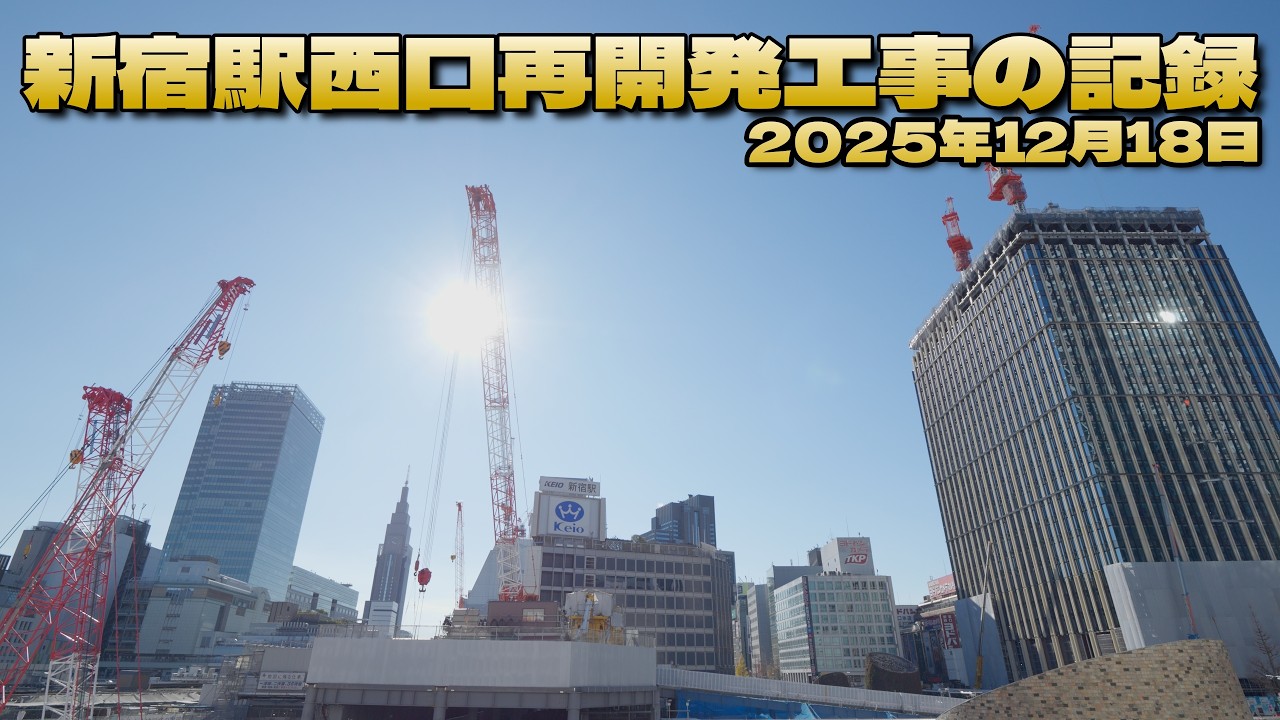 再開発が進む新宿駅西口 ― 数十年後には見られない風景【2025年12月18日撮影】