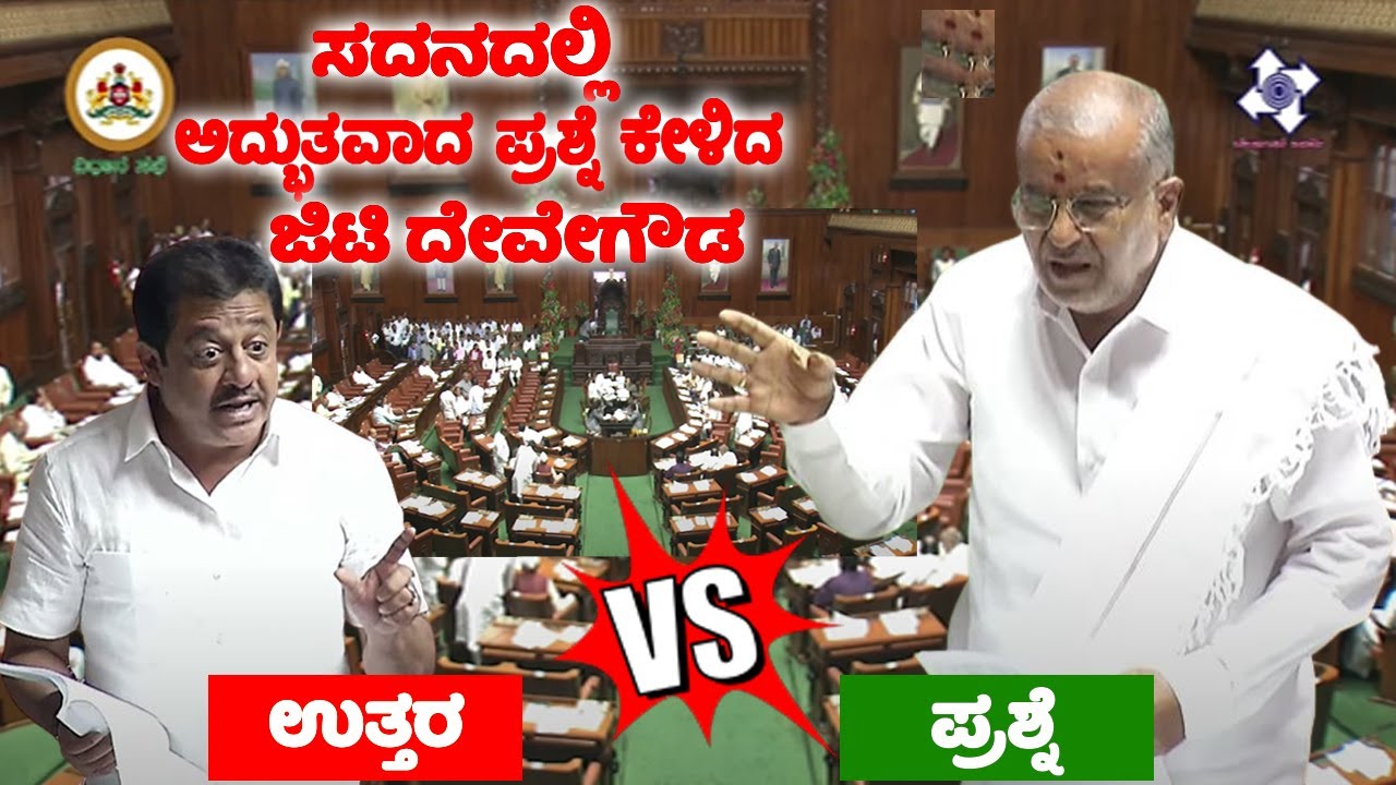 GT Deve Gowda asked a wonderful question in the Assembly | Minist