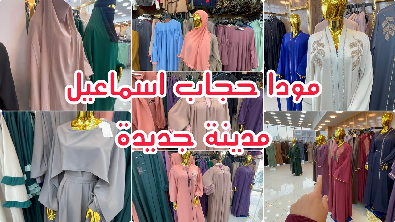 حجابات ميلايات عباءات العيد موديلات 2026 عند مودا حجاب اسماعيل مدينة جديدة 